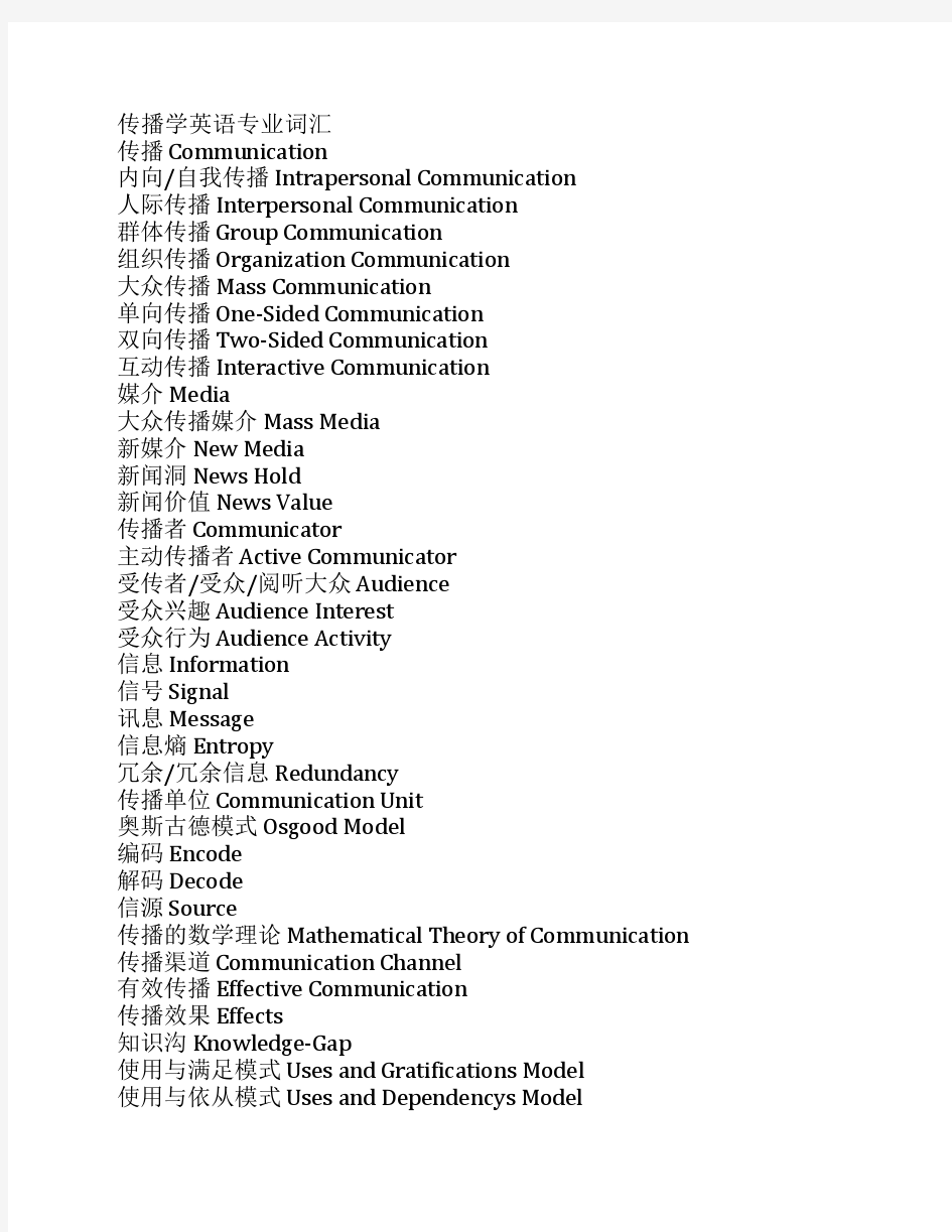 新闻传播专业英语专业词汇    整理大全