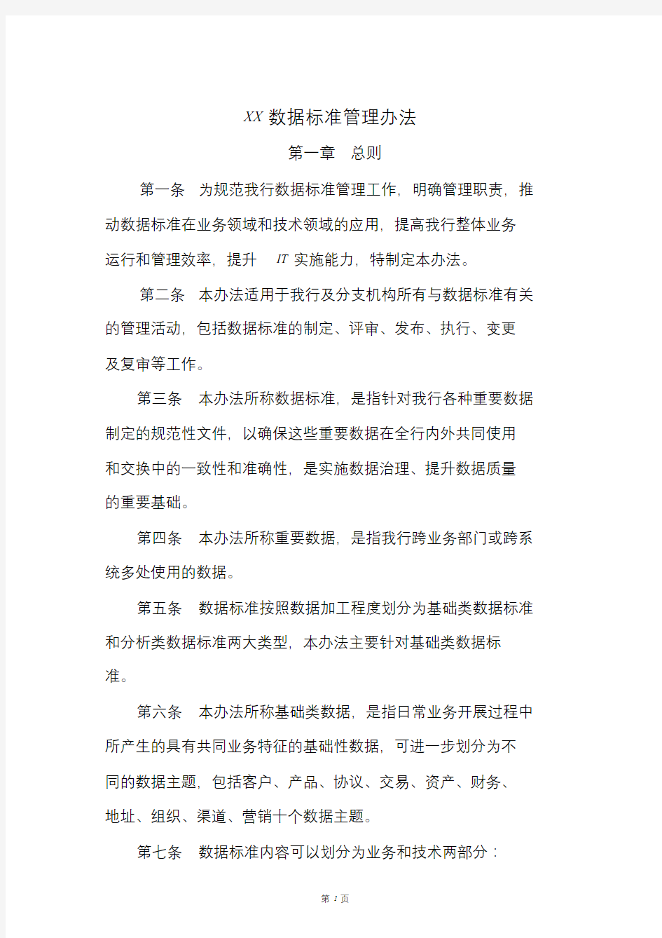 XX银行数据标准管理办法文件.doc