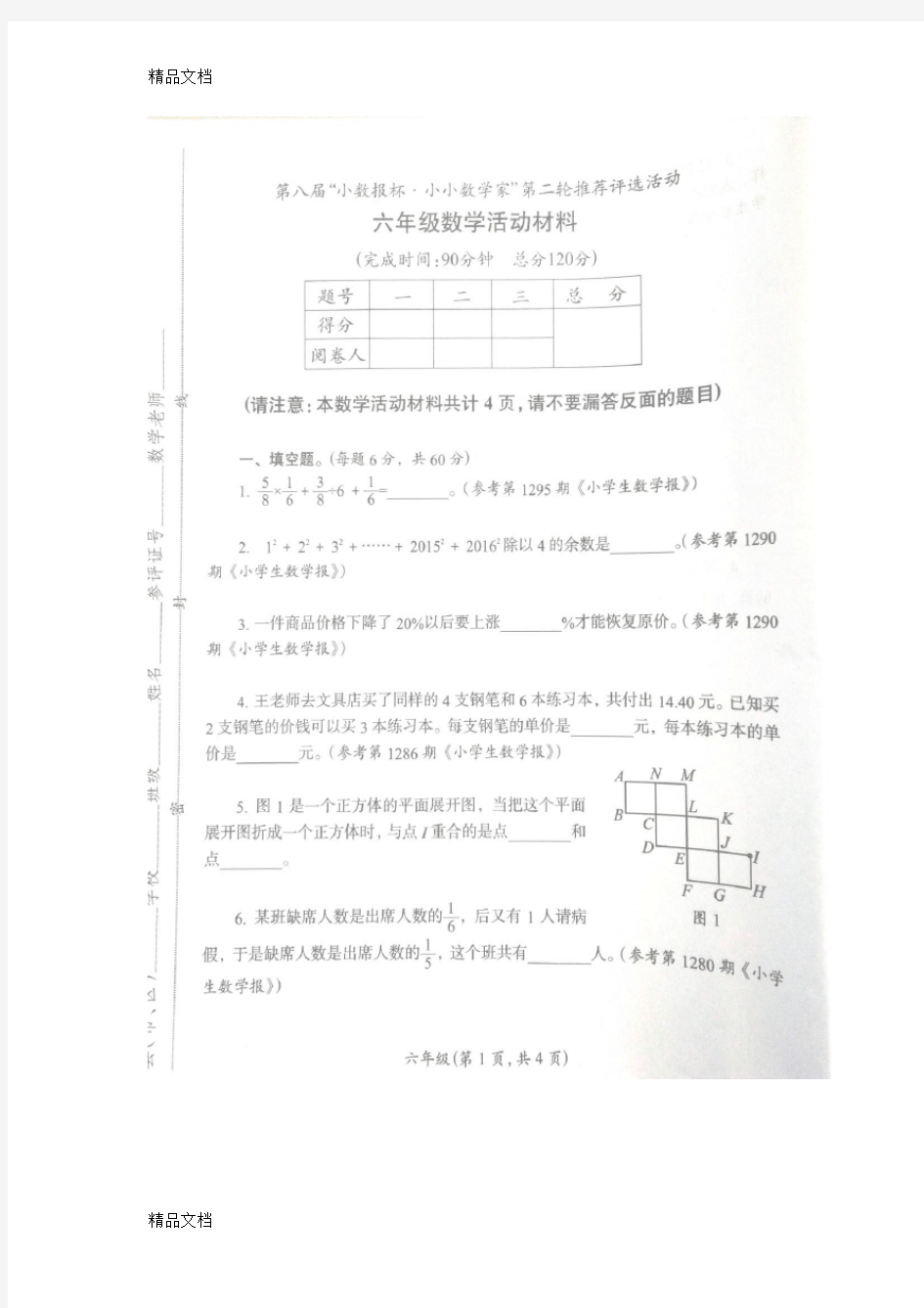 最新第八“小数报杯·小小数学家”第二轮-六年级活动材料