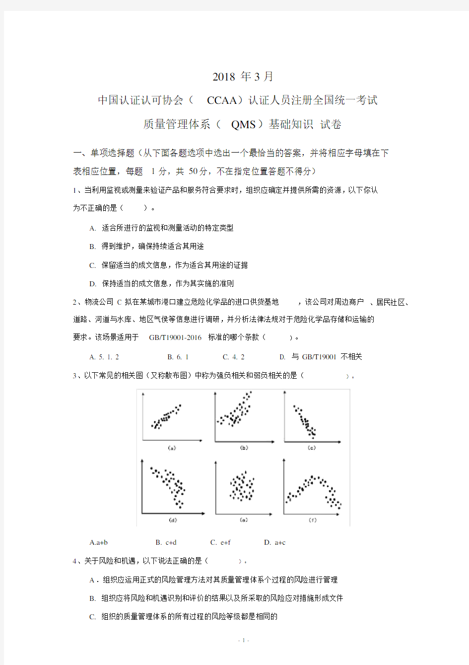 CCAA2018年3月QMS基础知识笔试题