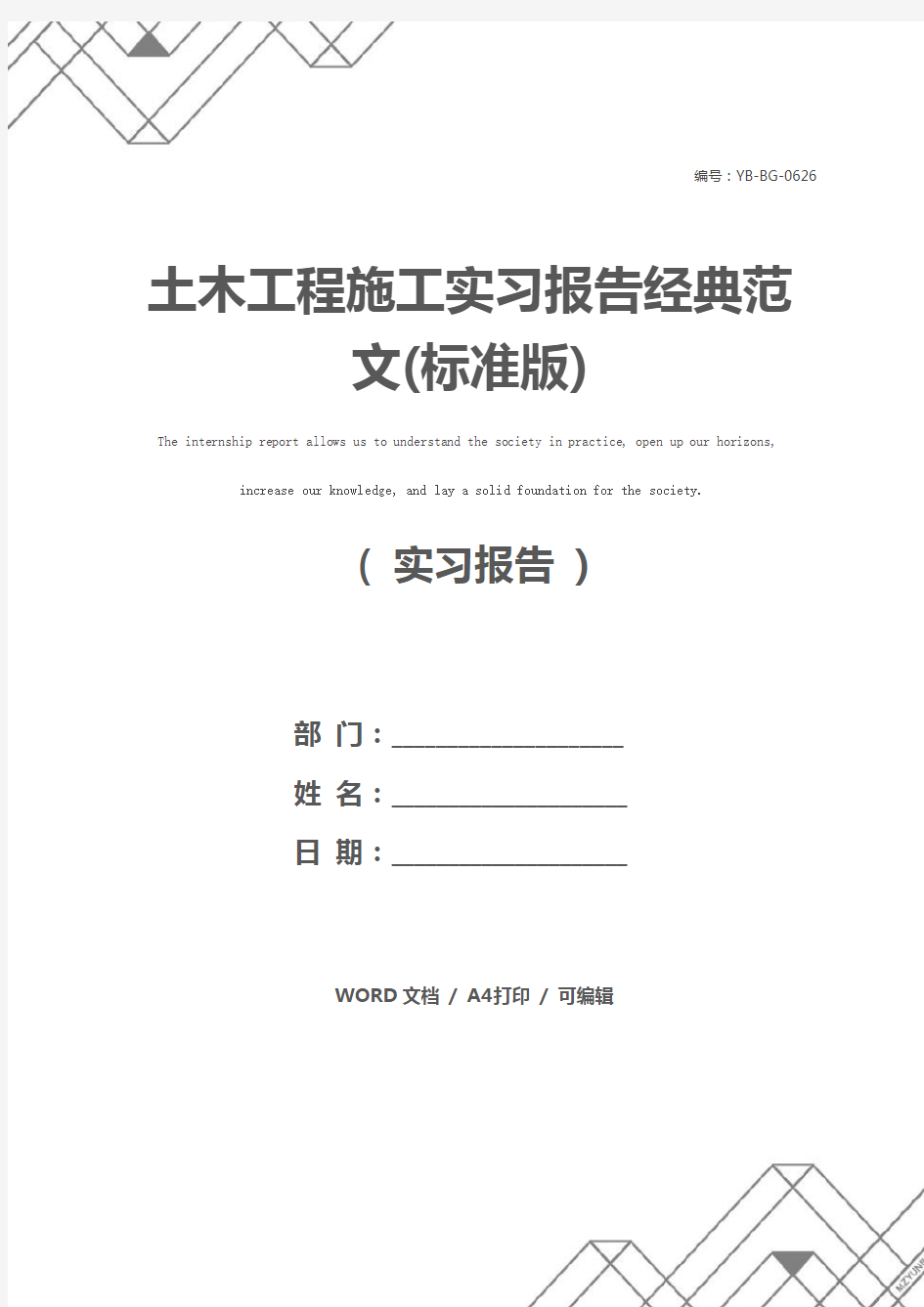 土木工程施工实习报告经典范文(标准版)