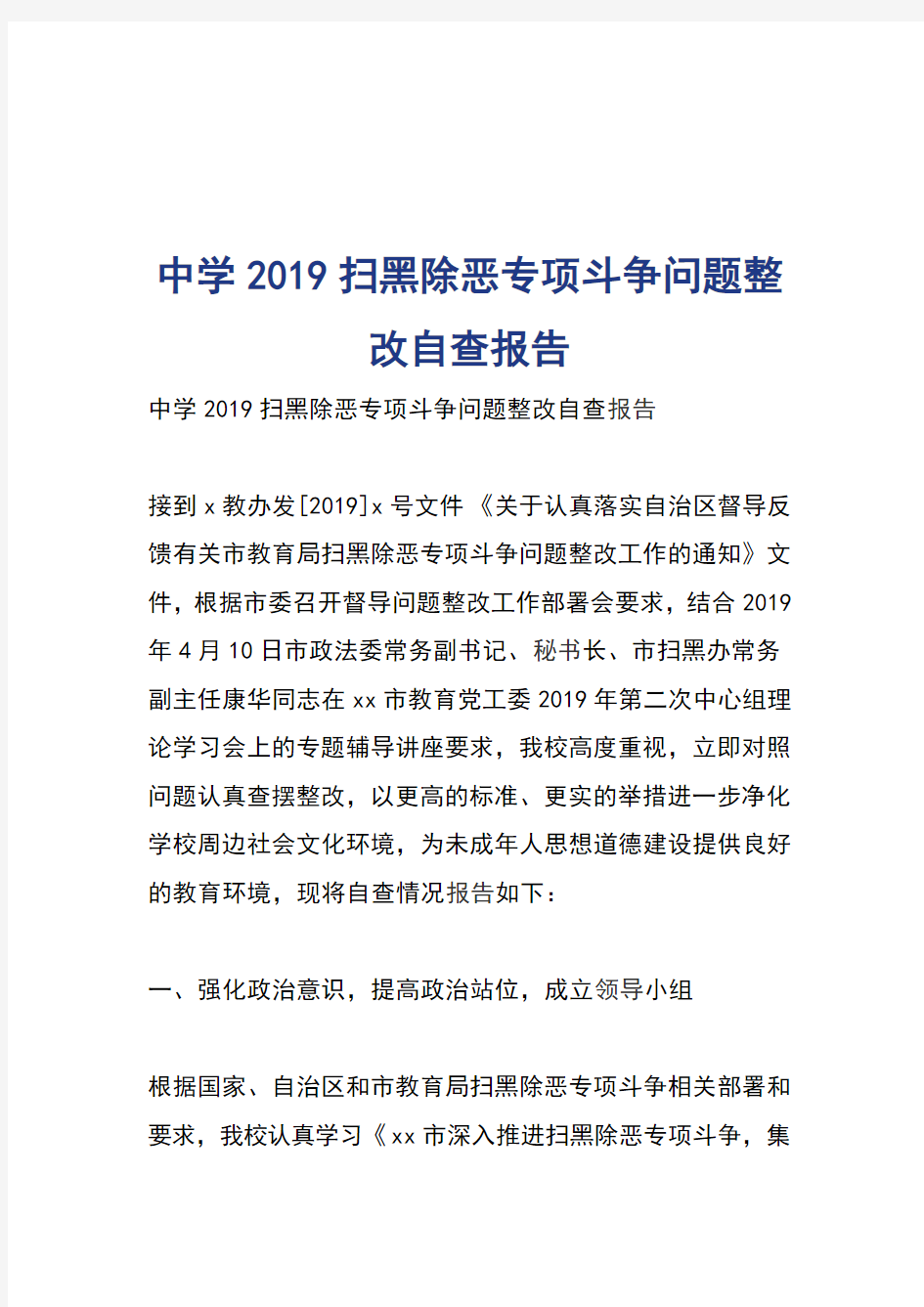 中学2019扫黑除恶专项斗争问题整改自查报告