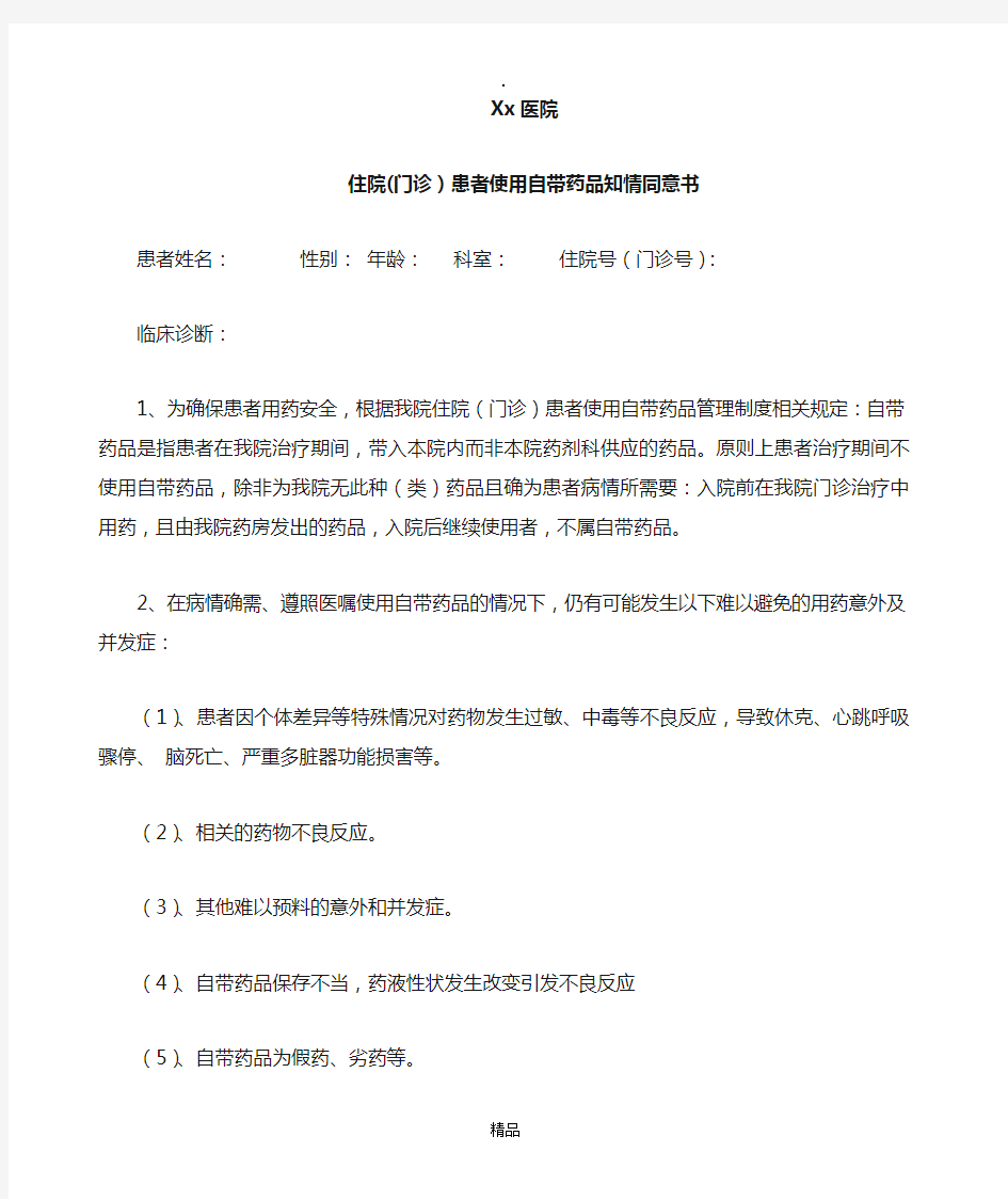 关于外带治疗药物的相关规定及知情同意书