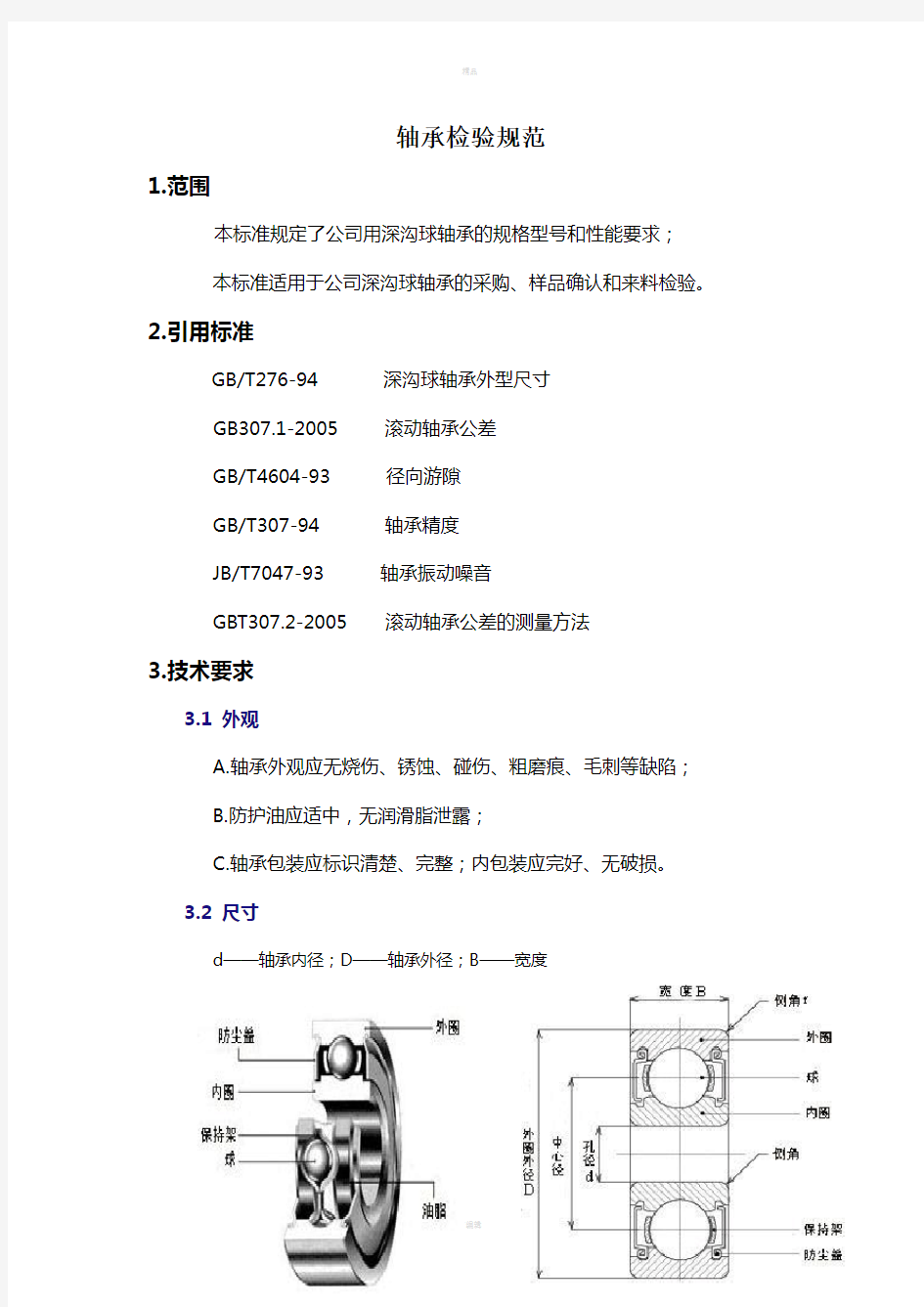 轴承检验规范