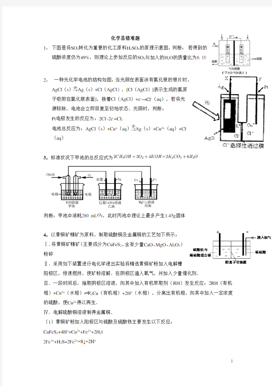 高三化学难题易错题集锦