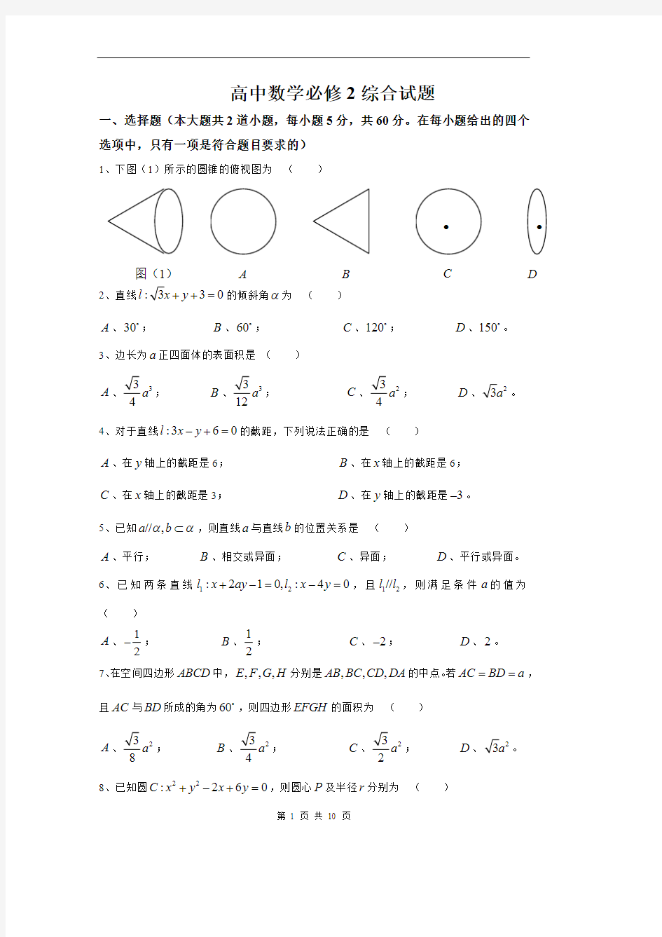 高中数学必修2综合测试题人教A版