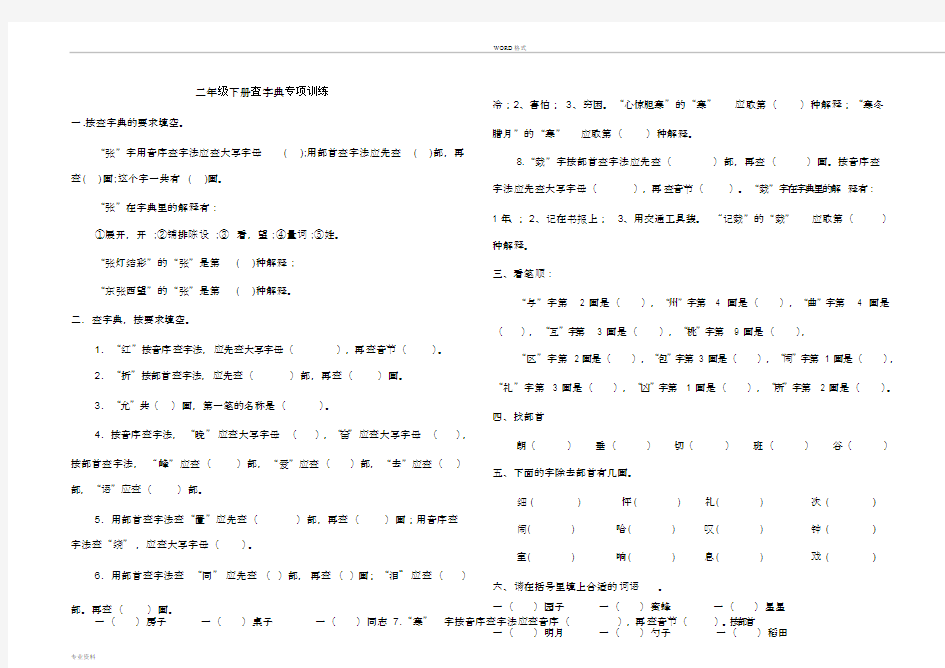 二年级下册查字典专项练习(最新整理)