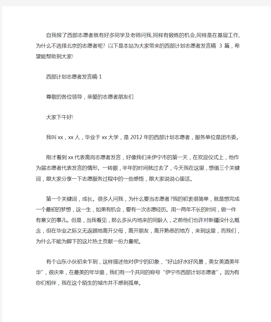 最新西部计划志愿者发言稿 3篇汇总