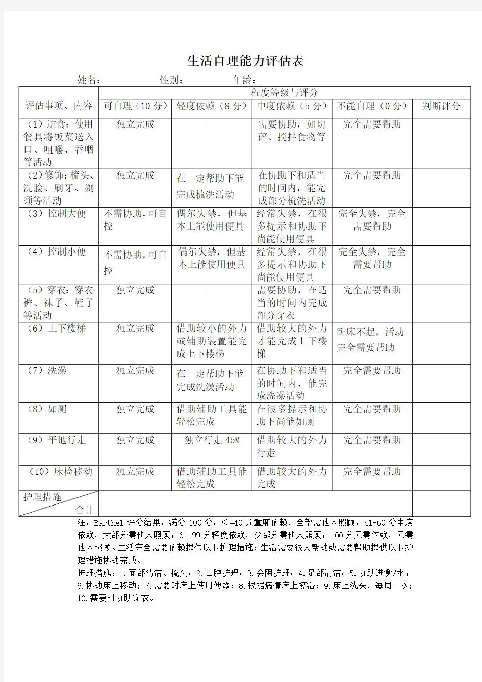 生活自理能力评估表