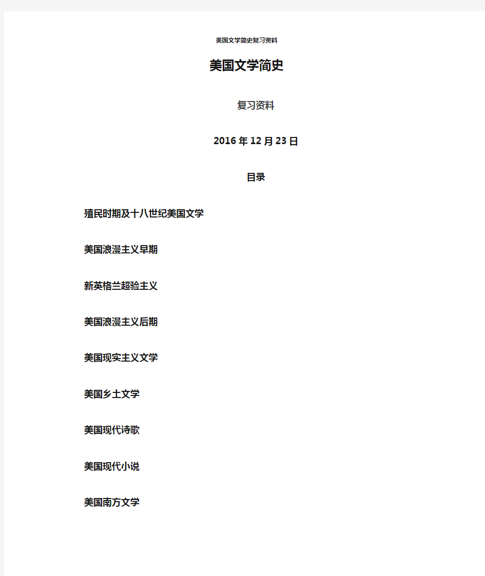 美国文学简史复习资料(DOC)