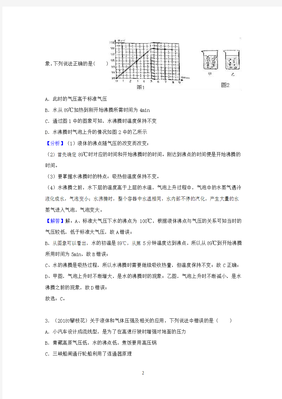 汽化和液化(含解析)-中考物理真题专题分类汇编2018年