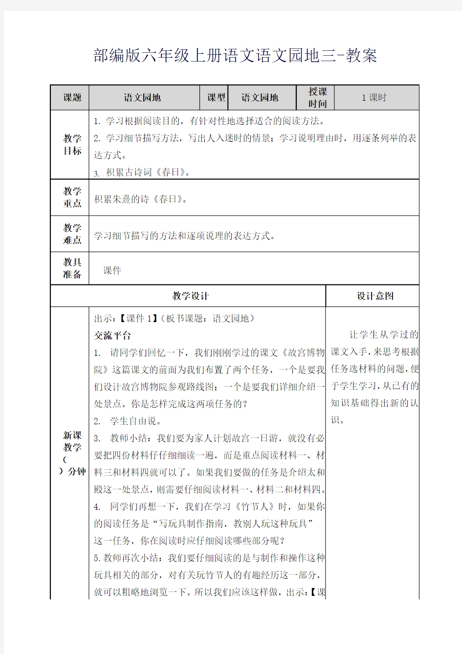 部编版六年级上册语文语文园地三-教案