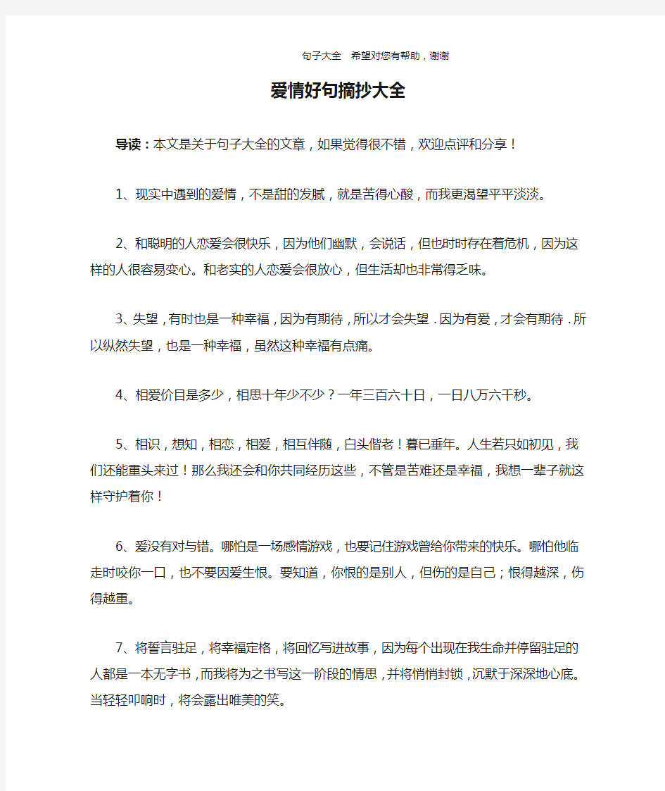 爱情好句摘抄大全