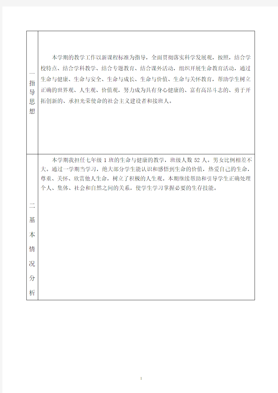 七年级下册生命健康教学计划