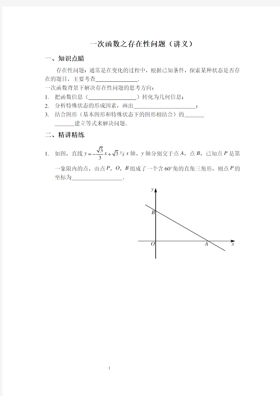 一次函数中的存在性问题讲义