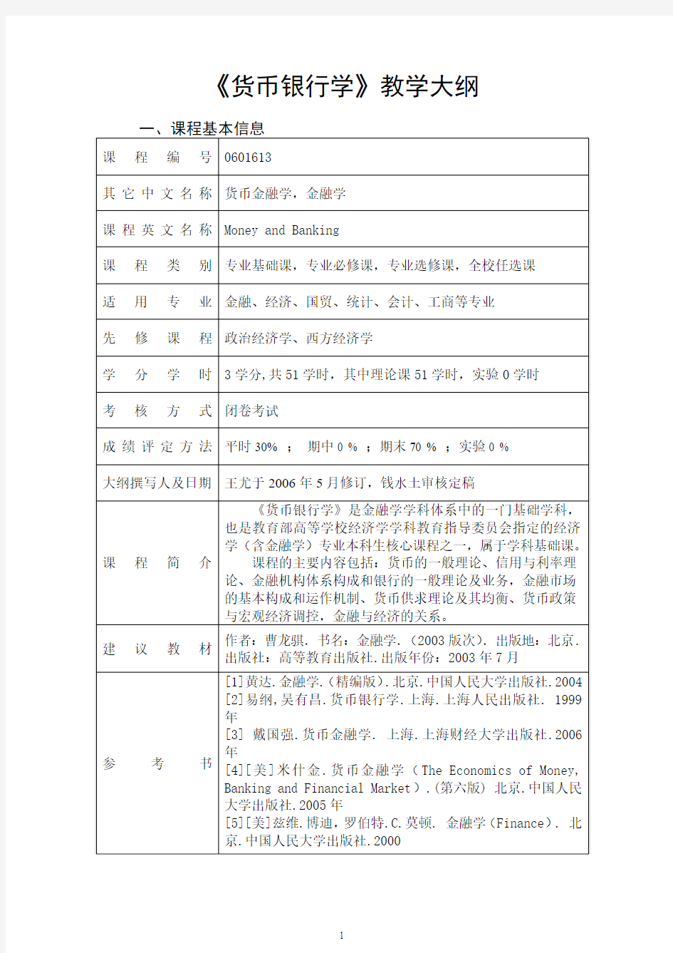 货币银行学课程教学大纲-浙江工商大学金融学院