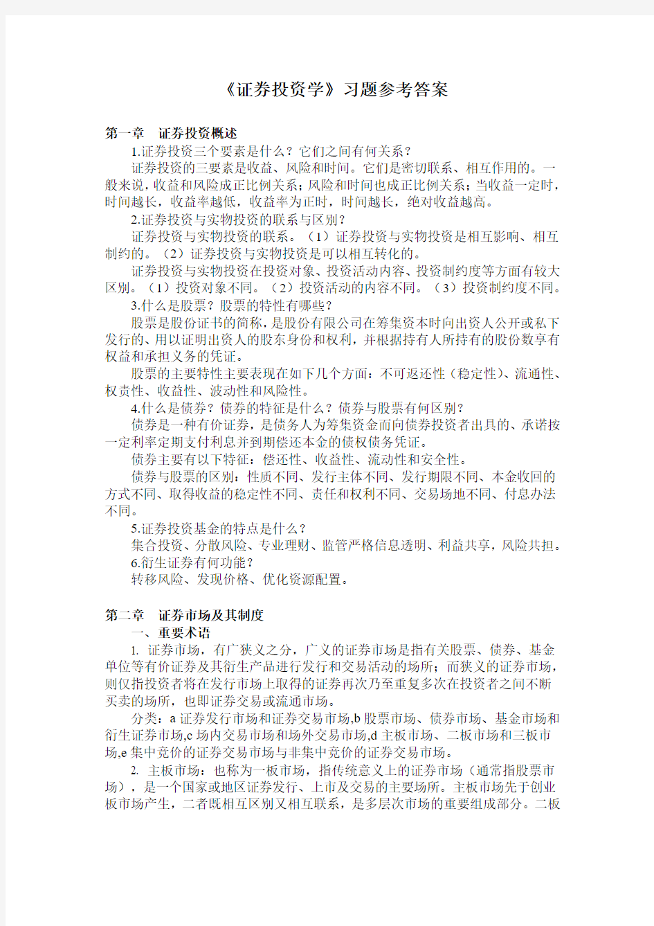 证券投资学各章习题参考答案