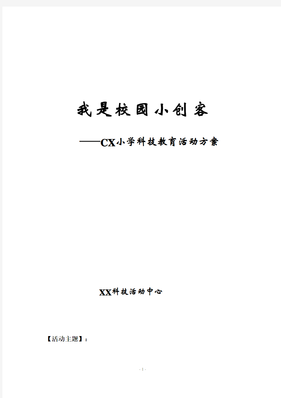 让科技走进校园--学校科技教育系列活动方案