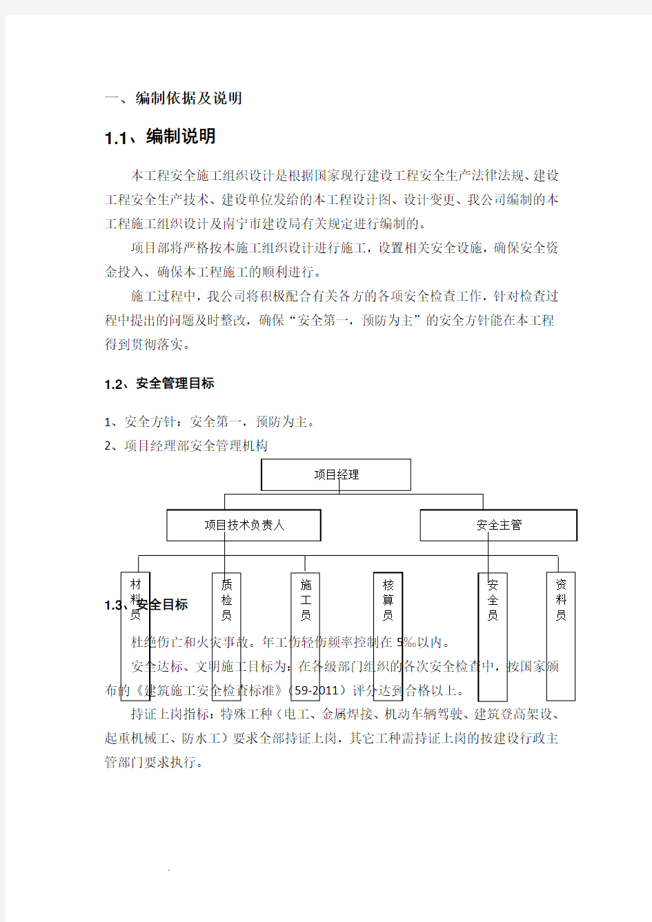 安全施工组织设计方案.doc