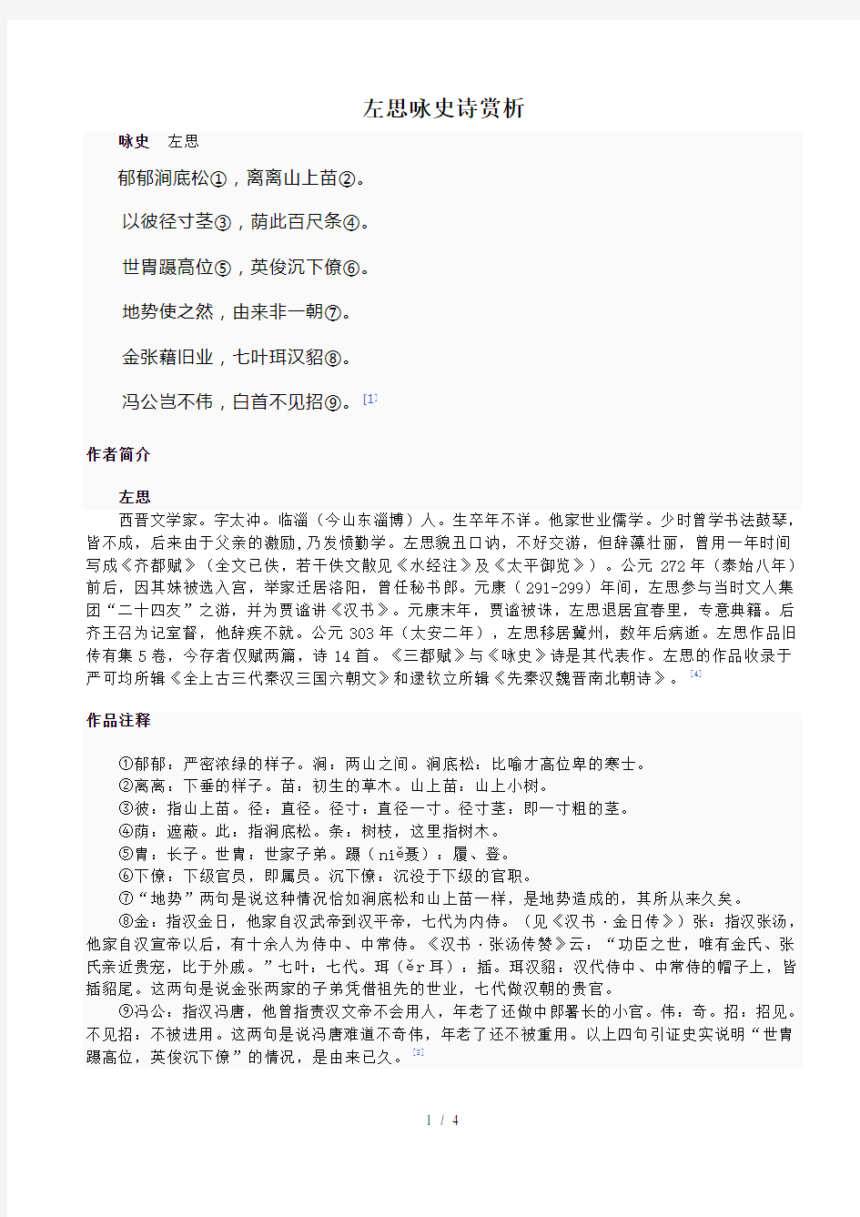 左思咏史诗赏析