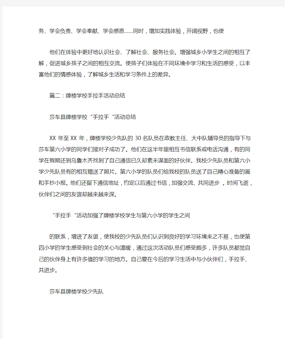 学校手拉手活动总结