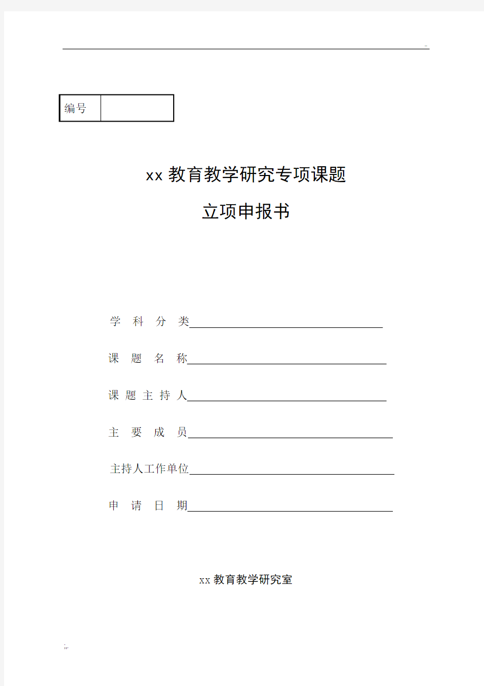 南阳市基础教育教学研究室专项课题立项申报书模板