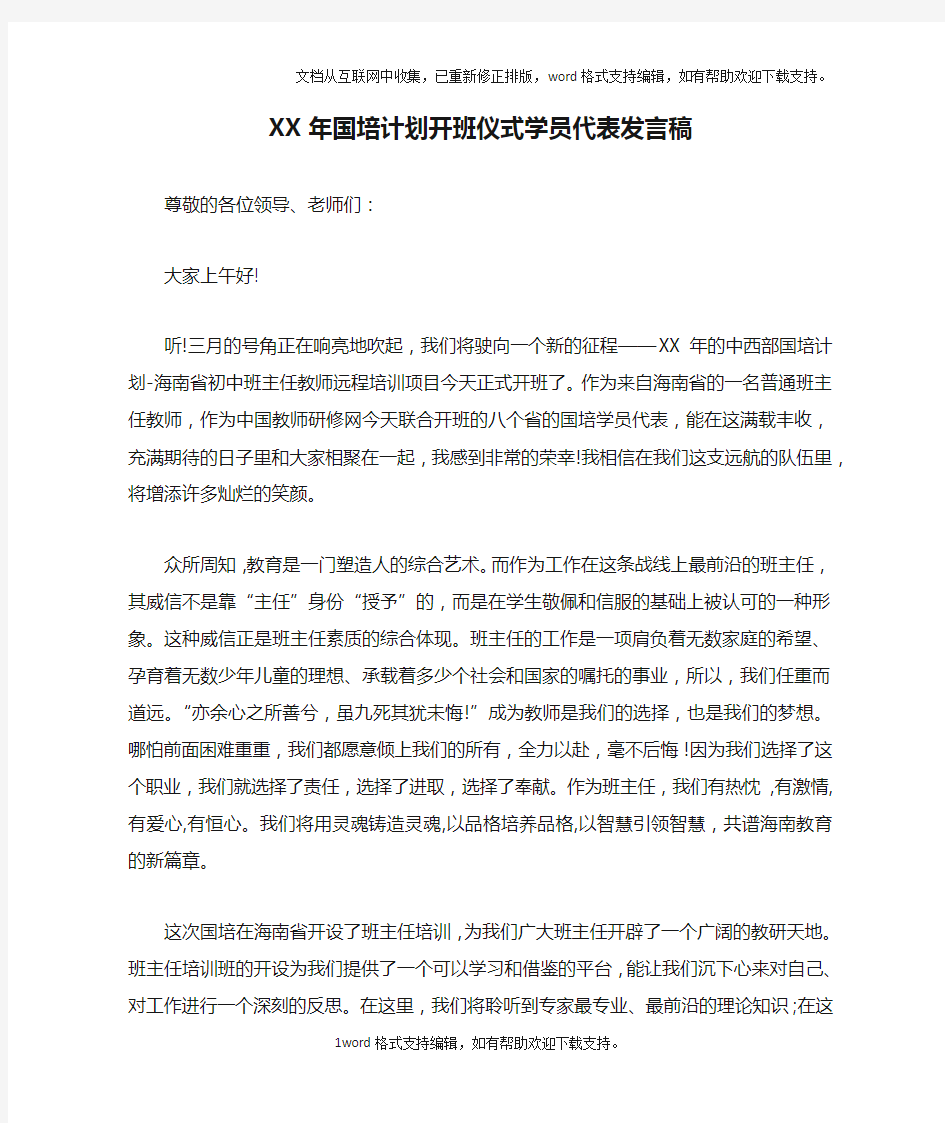 XX年国培计划开班仪式学员代表发言稿