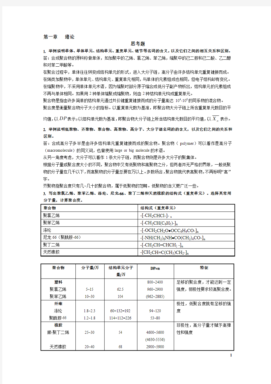 高分子化学(第五版)潘祖仁 课后习题答案 课后题答案