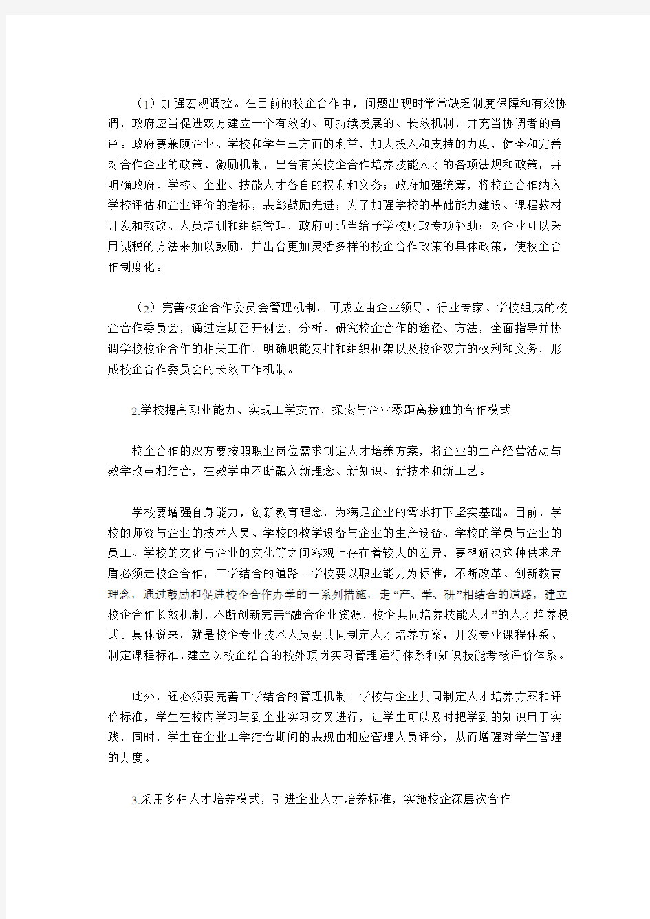 探索校企合作长效机制