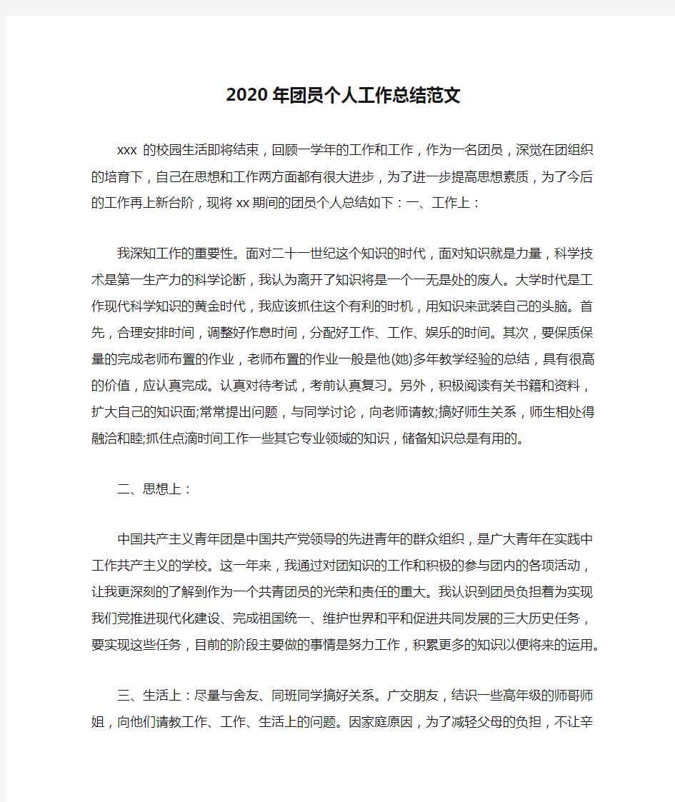 2020年团员个人工作总结范文