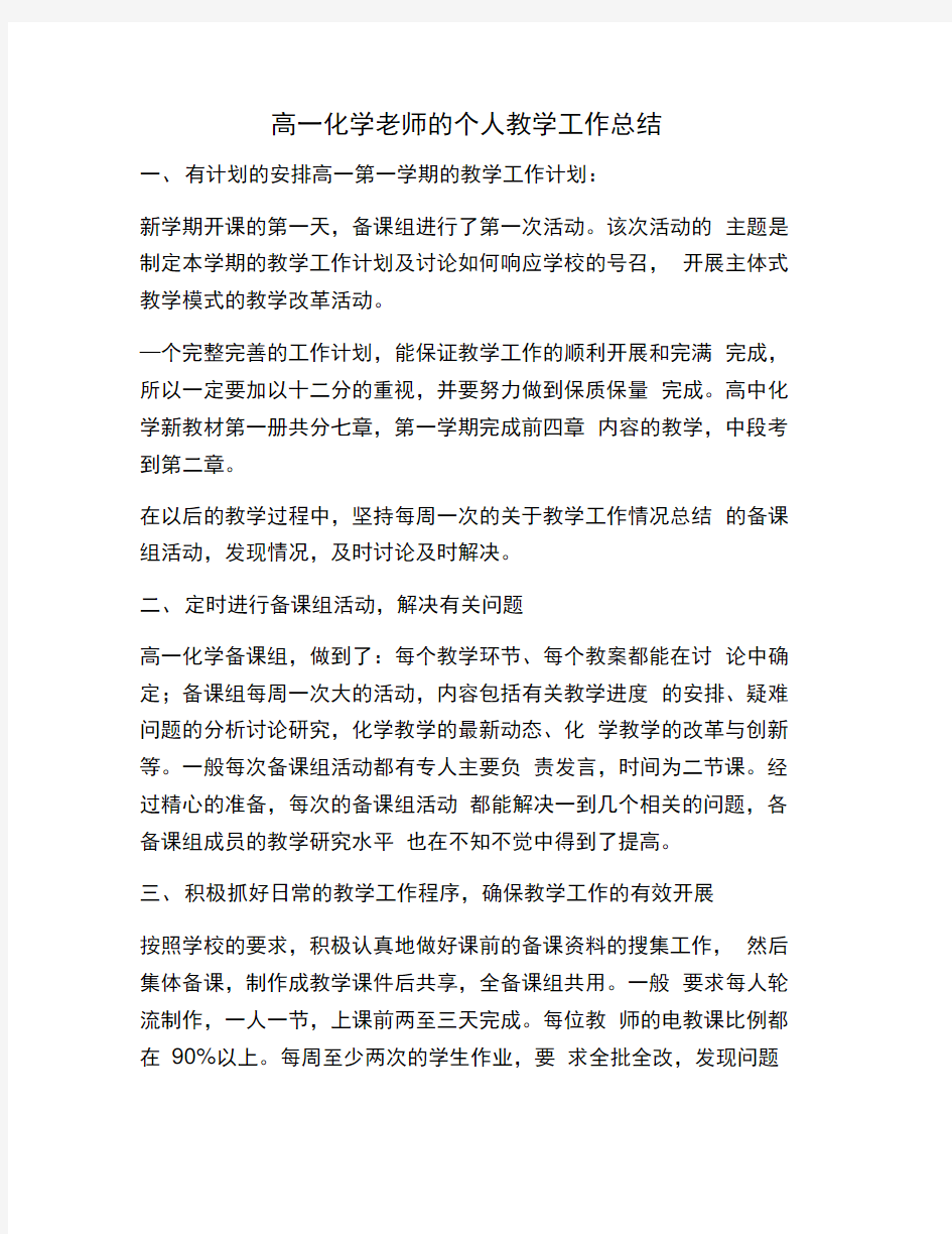 高一化学老师的个人教学工作总结