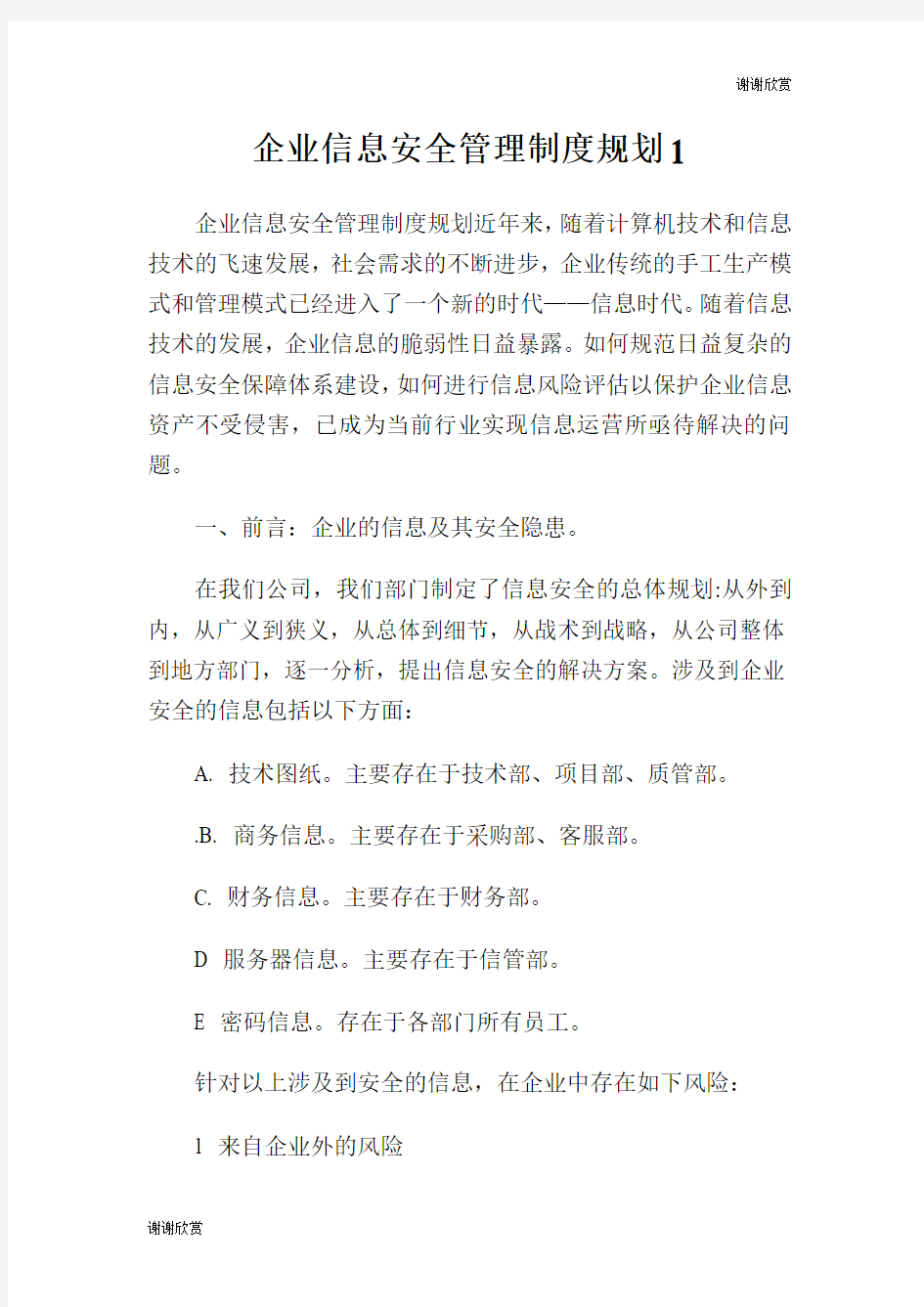 企业信息安全管理制度规划.doc