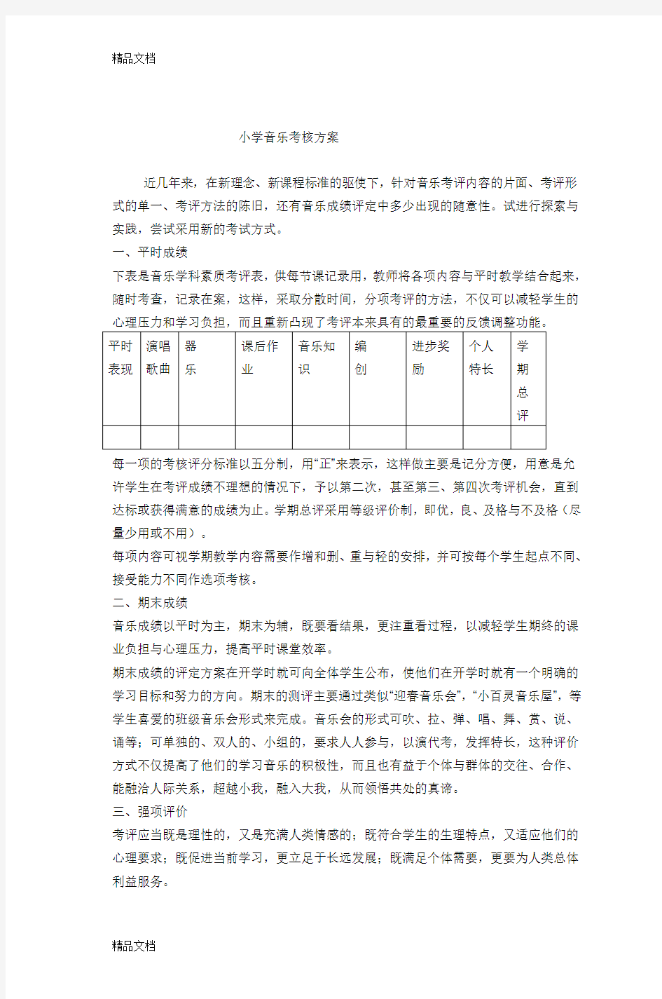 最新小学音乐考核方案(1)