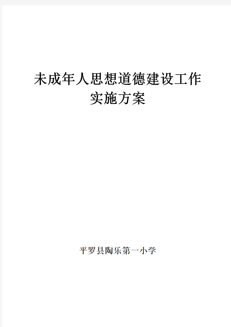 2019春季未成年人思想道德建设实施方案