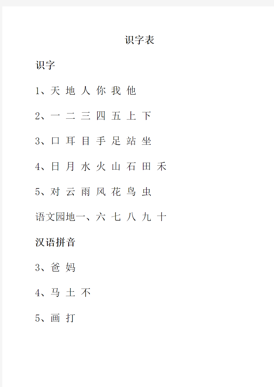 2017新版人教版语文一年级上册识字表写字表