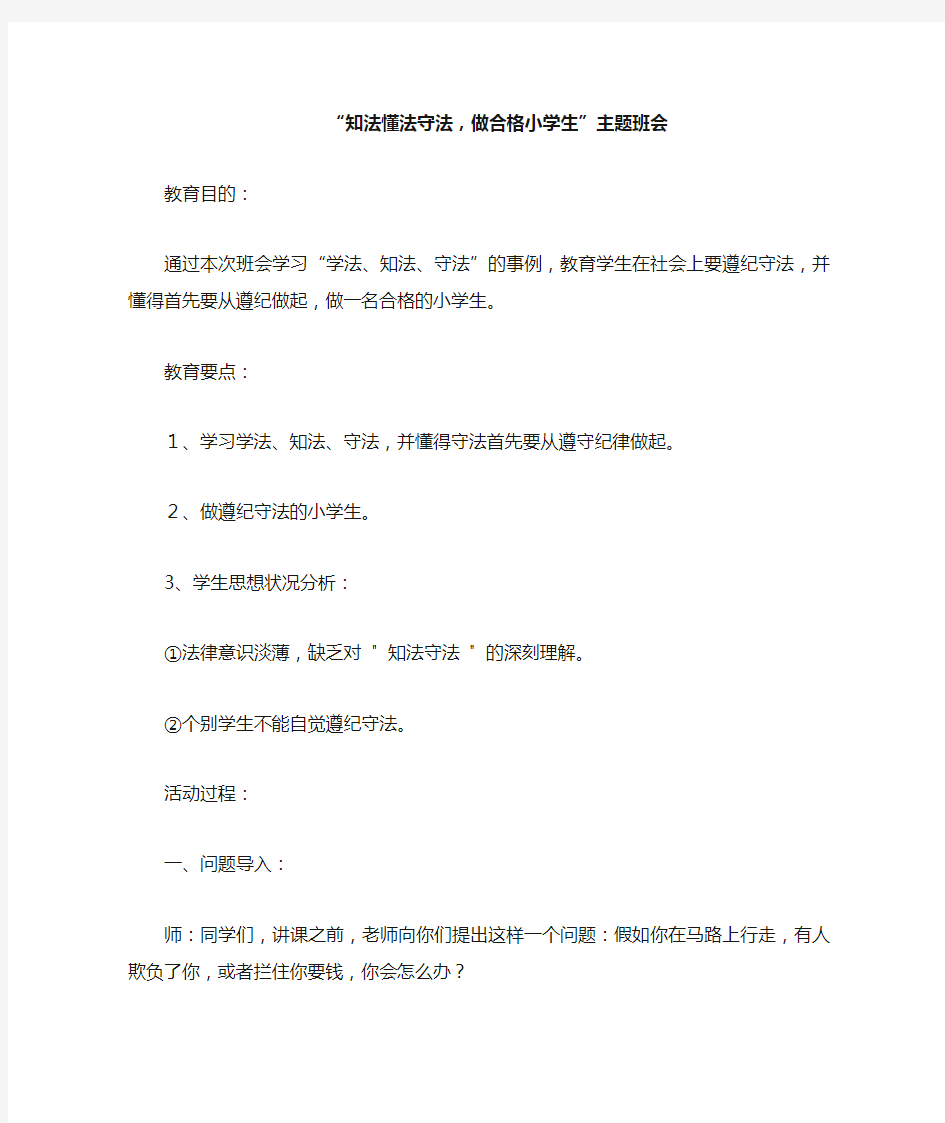 “知法懂法守法_做一名合格的小学生”班会教案