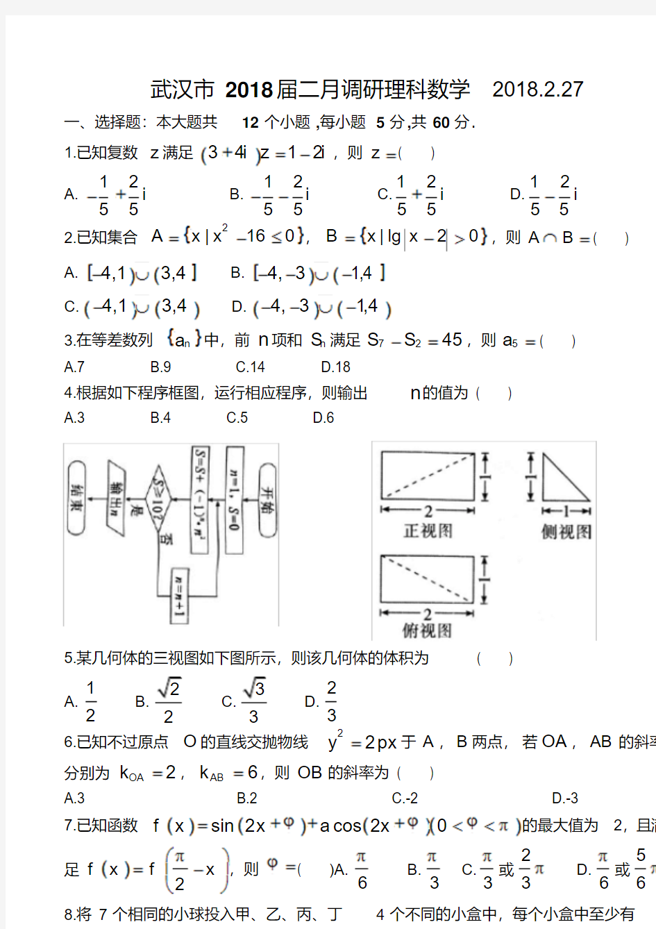 2018年湖北省武汉市高中毕业生二月调研测试-理科数学试题及答案