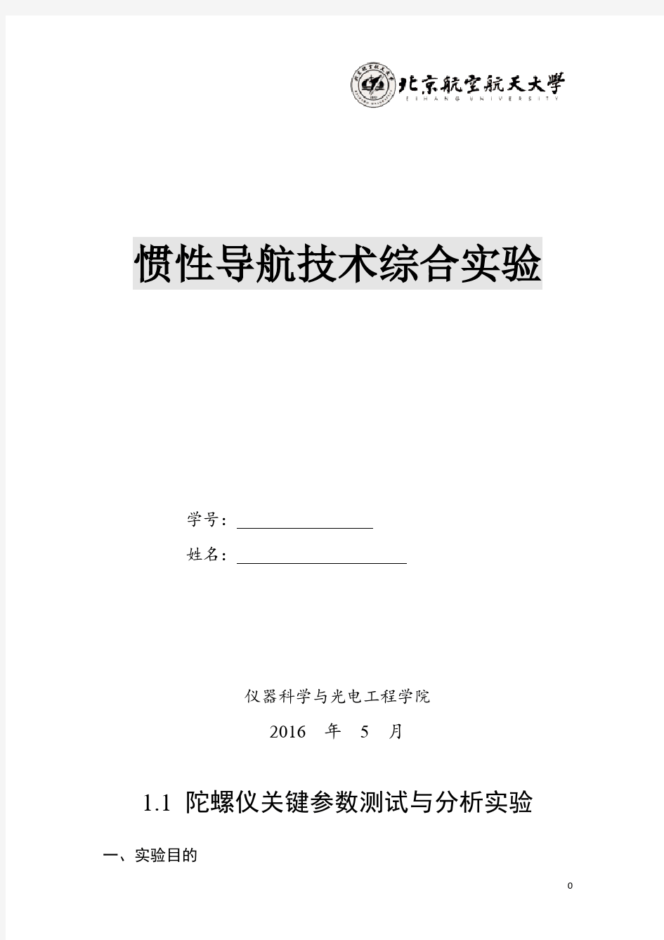 北航研究生惯性导航技术综合实验报告