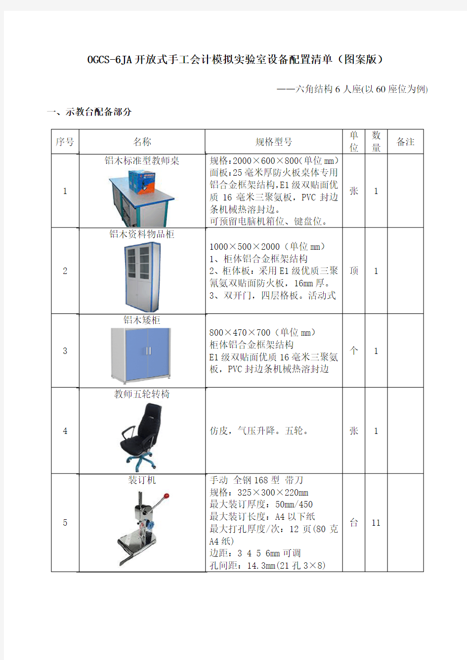 最新开放式手工会计模拟实验室设备配置清单(图案版)