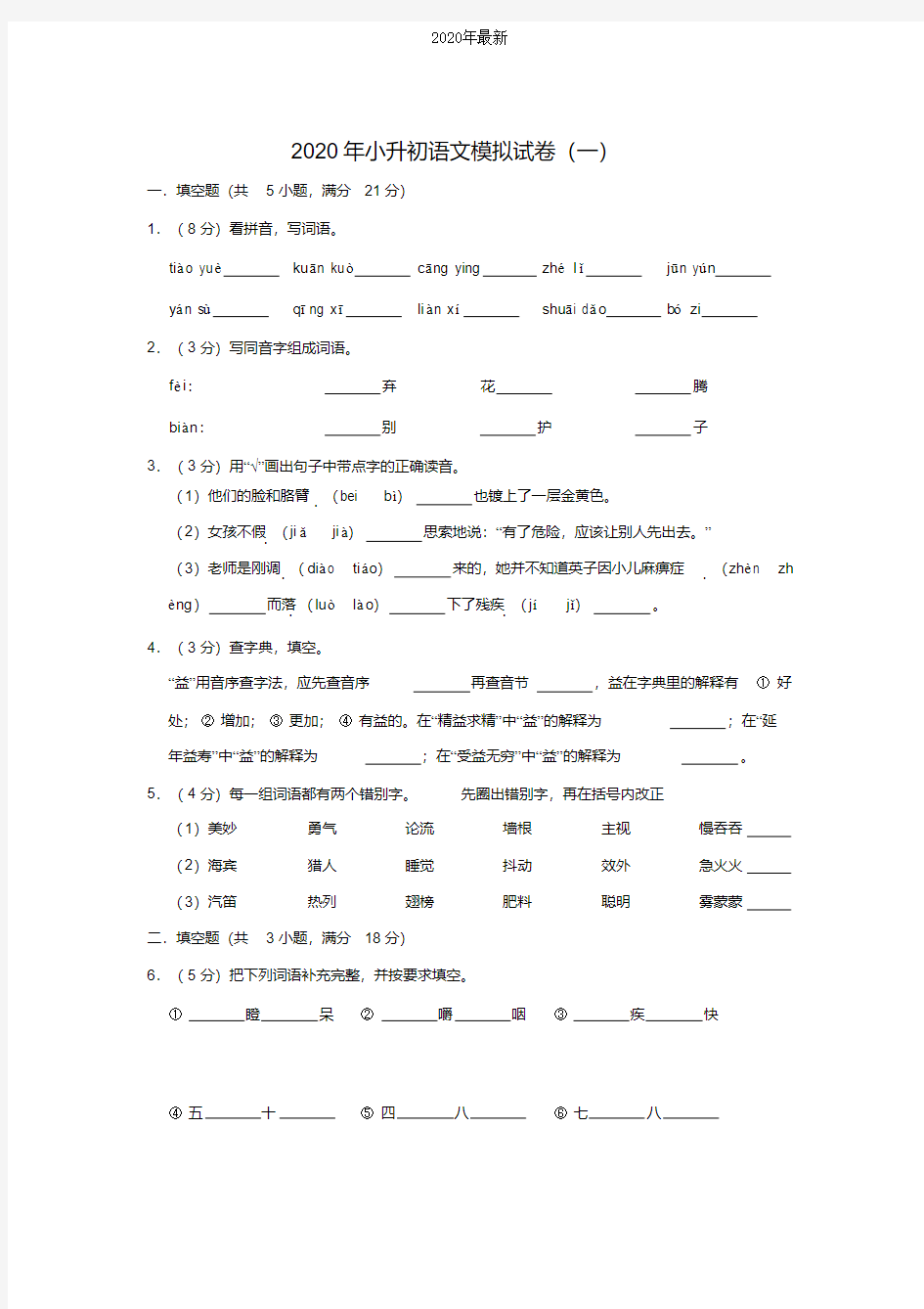 【2020年春】部编版小升初模拟测试卷(一)(含答案)