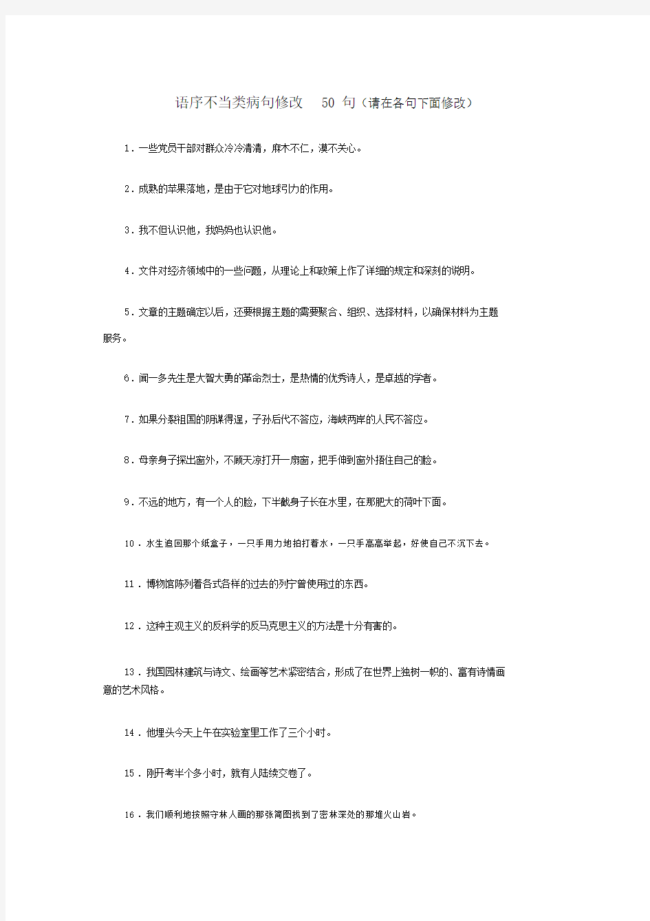 (完整word版)语序不当类病句修改50句.doc