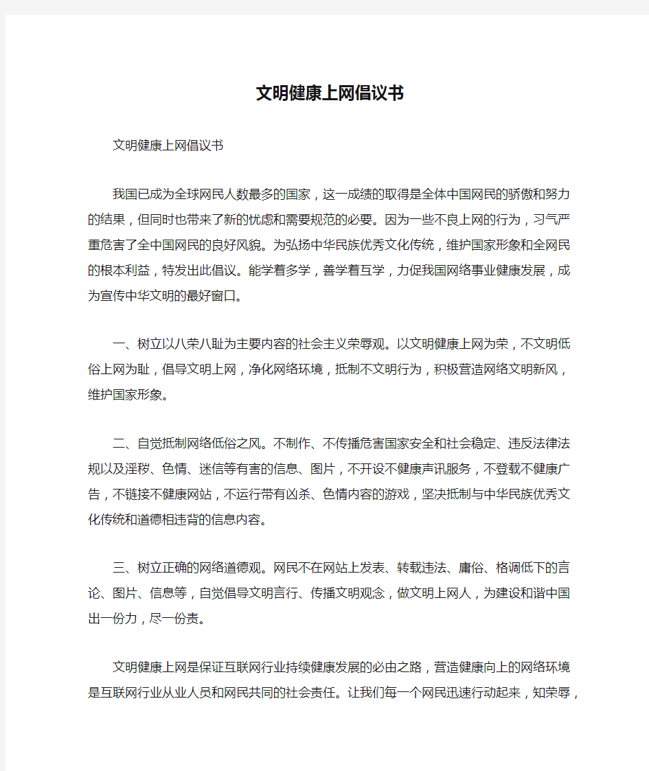 文明健康上网倡议书