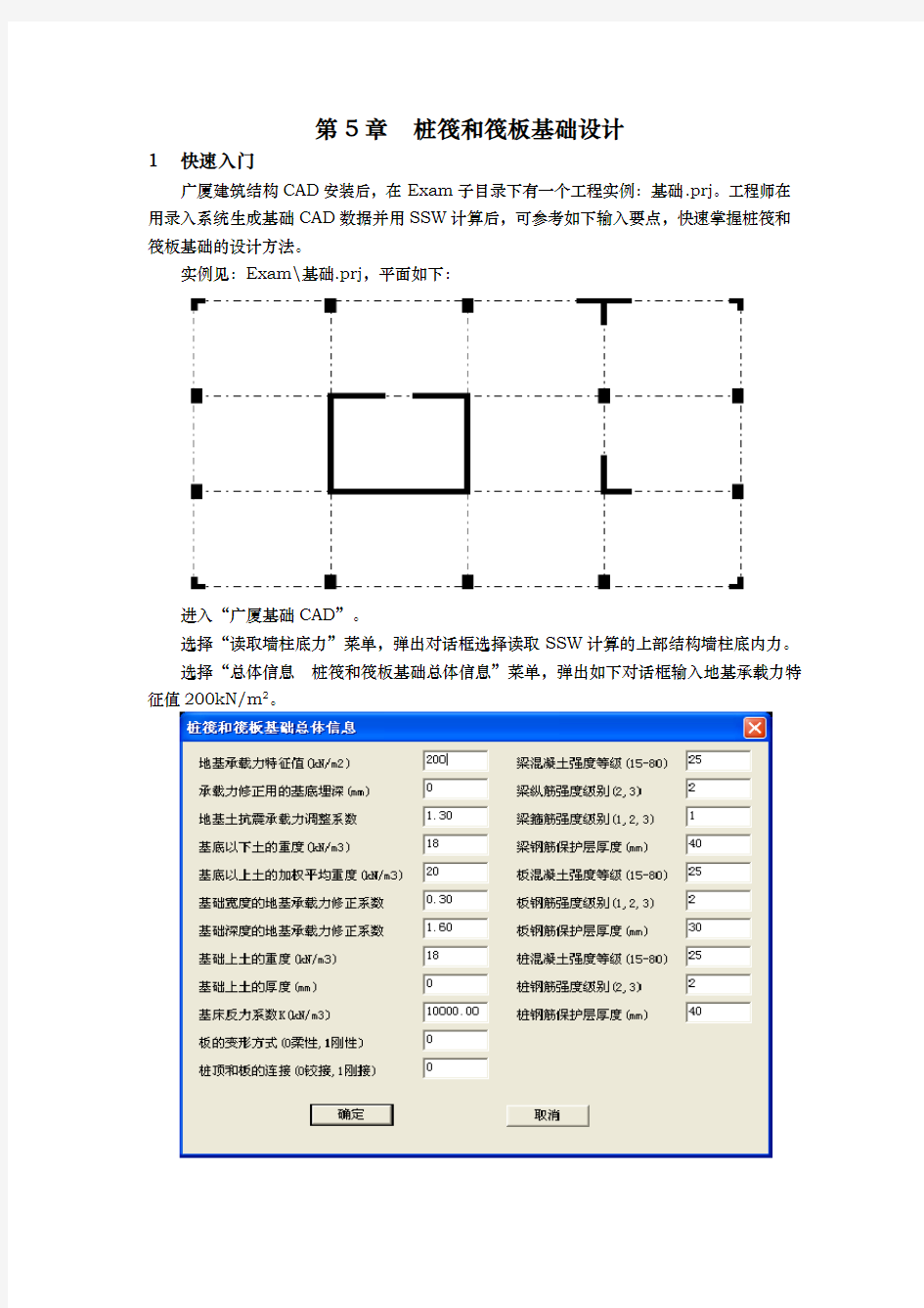 广厦基础设计第05章桩筏和筏板基础设计说明