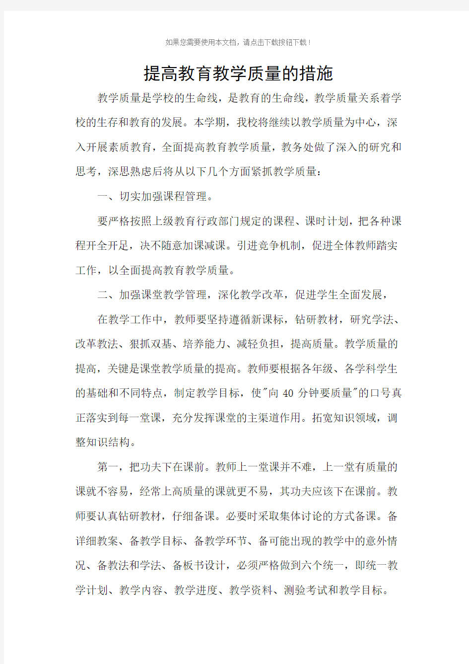 提升课堂教学质量措施