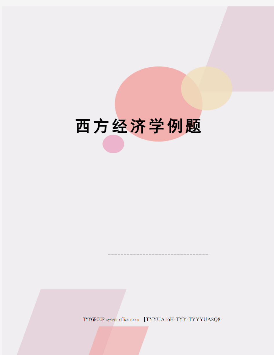 西方经济学例题