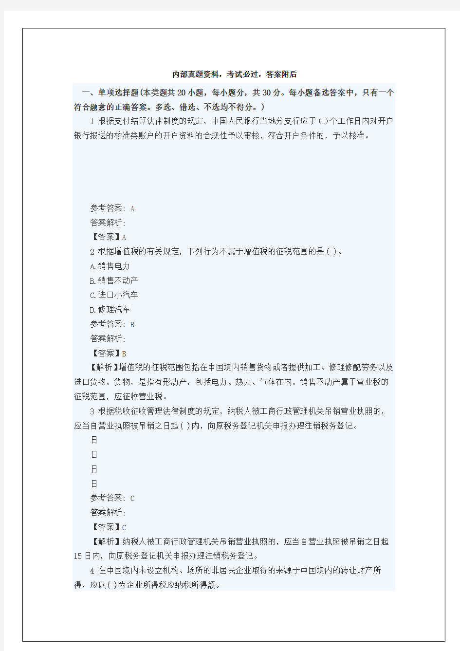 经济法基础初级会计师考试 