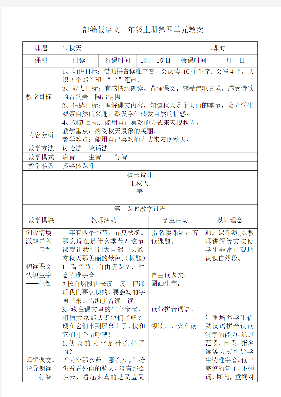 (完整版)部编版语文一年级上册第四单元教案