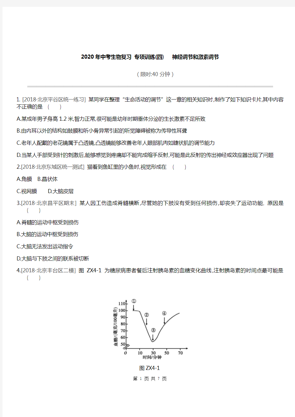 2020年中考生物复习 专项训练04   神经调节和激素调节