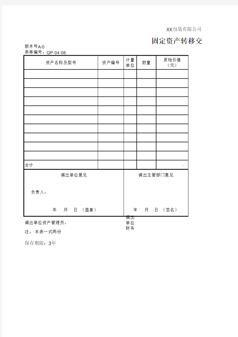 固定资产转移交接表