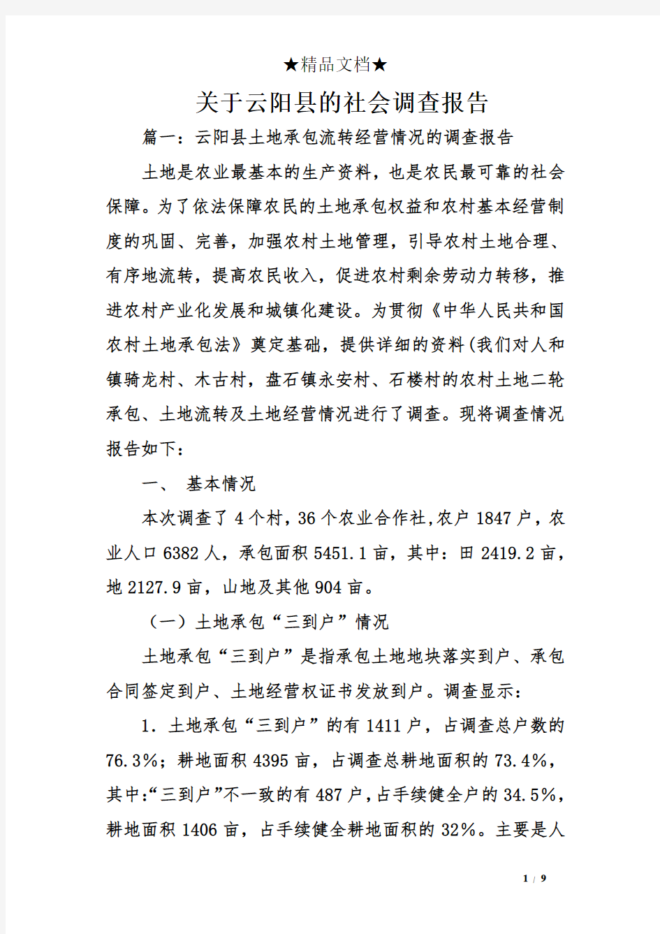 关于云阳县的社会调查报告